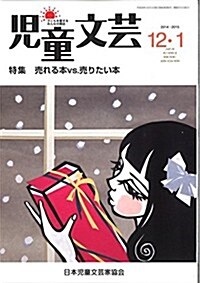 兒童文藝2014年12月·2015年1月號: 特集 賣れる本vs.賣りたい本 (單行本)