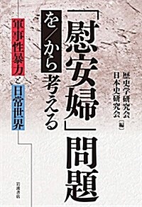 「慰安婦」問題を/から考える――軍事性暴力と日常世界 (單行本)