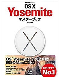 OS X Yosemiteマスタ-ブック (Mac Fan Books) (單行本(ソフトカバ-))