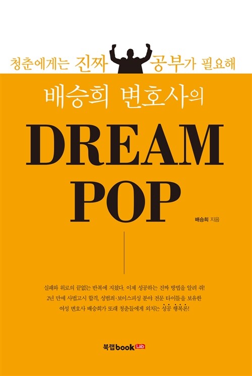 [중고] 배승희 변호사의 Dream Pop