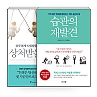 [세트] 상처받을 용기 + 습관의 재발견 - 전2권