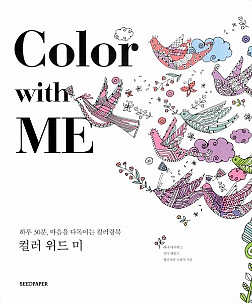 컬러 위드 미 Color with Me