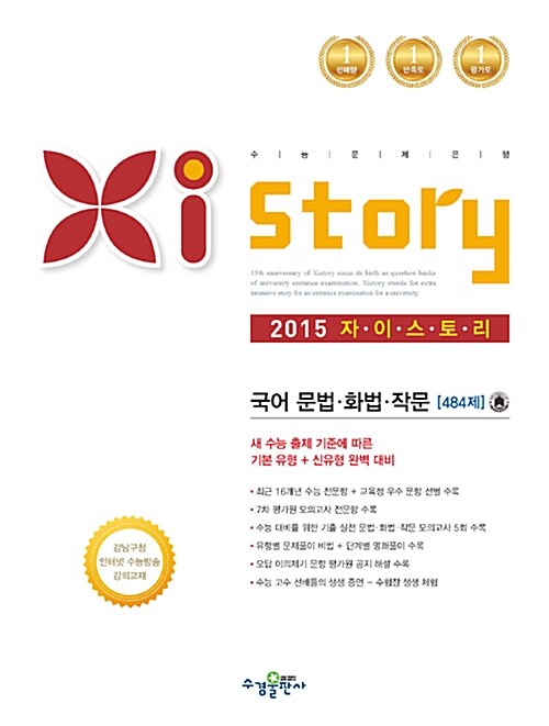 Xistory 자이스토리 국어 문법.화법.작문 484제