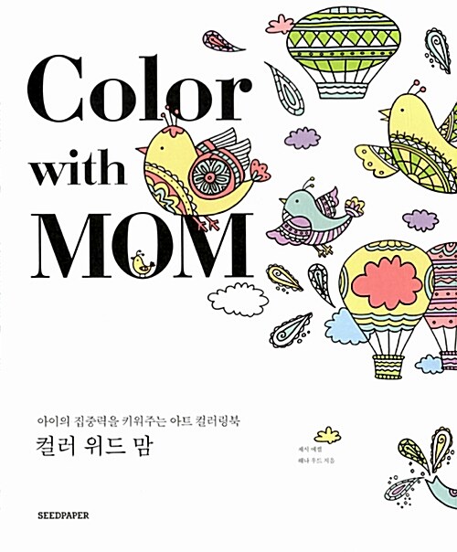 [중고] 컬러 위드 맘 Color with Mom