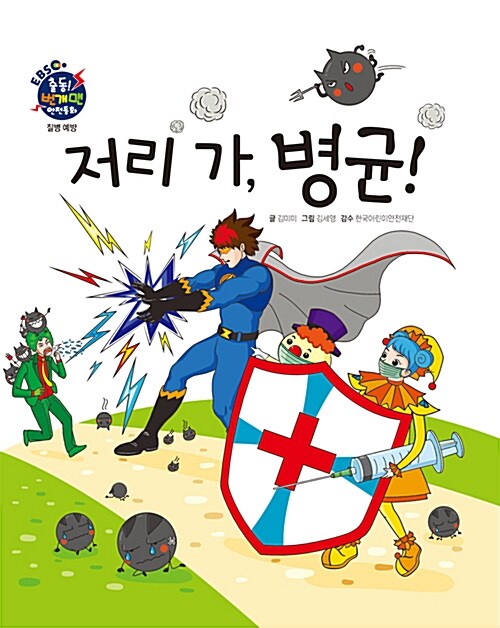 [중고] 저리 가, 병균!