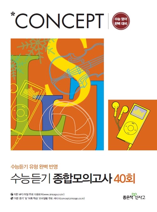 Concept 수능듣기 종합모의고사 40회 (2017년용)