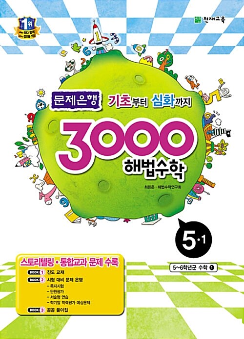 3000 해법 수학 실력 5-1 (2017년용)
