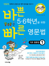 바쁜 5.6학년을 위한 빠른 영문법 기초 영문법 1