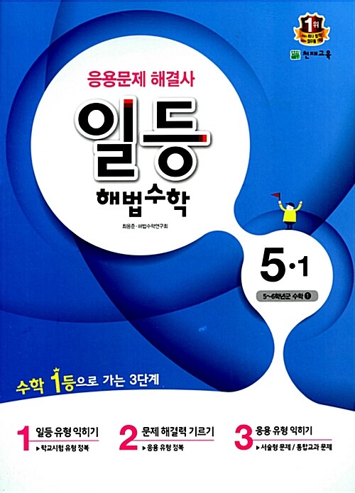 일등 해법 수학 심화 5-1 (2016년용)