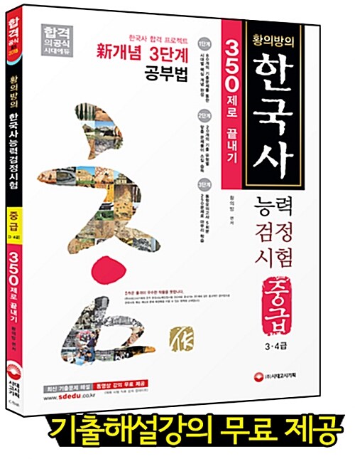 2015 황의방의 한국사 능력 검정시험 중급(3.4급) 350제로 끝내기