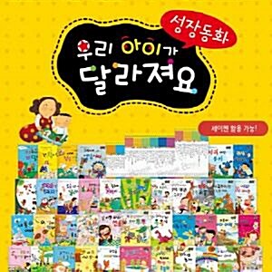 최신판 배송/성장동화 우리아이가 달라져요/인기성장동화(세이펜포함)