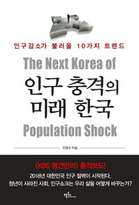 인구충격의 미래 한국 =인구감소가 불러올 10가지 트렌드 /The next Korea of population shock 