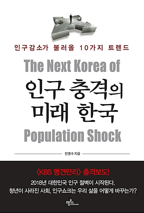 인구 충격의 미래 한국 : 인구감소가 불러올 10가지 트렌드