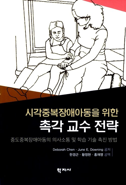 시각중복장애아동을 위한 촉각 교수 전략