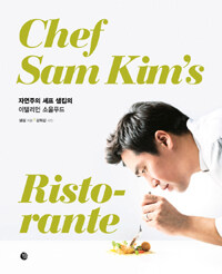 자연주의 셰프 샘킴의 이탤리언 소울푸드 :chef Sam Kim's ristorante 