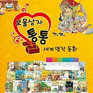 키움북스/뉴보물상자 통통세계명작동화/세계명작동화/명작동화(세이펜포함)