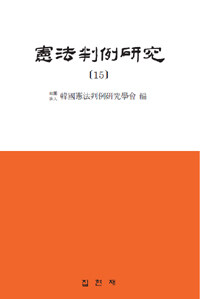 憲法判例硏究. 15