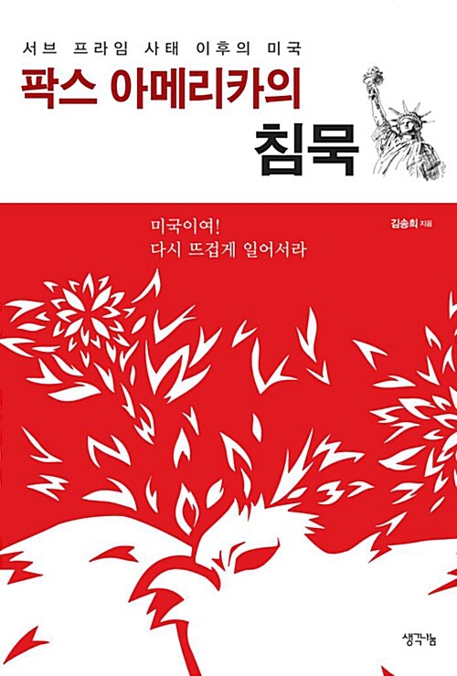 팍스 아메리카의 침묵