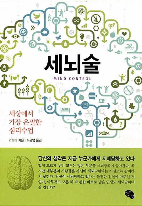 세뇌술 : 세상에서 가장 은밀한 심리수업