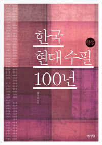 (평설) 한국현대수필 100년 