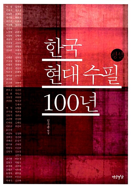 한국현대수필 100년
