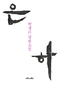 은하 :박경리 장편소설 