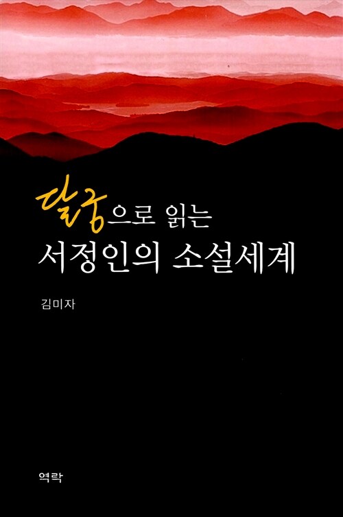 달궁으로 읽는 서정인의 소설세계