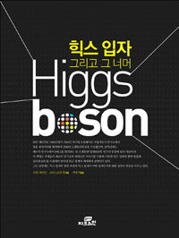 힉스 입자 그리고 그 너머 :Higgs boson 