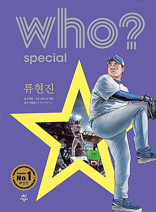 (Who?) 류현진= Ryu Hyun-Jin