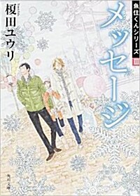 メッセ-ジ 魚住くんシリ-ズ (3) (文庫)