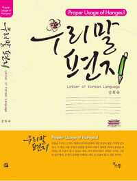 우리말 편지 =Proper usage of Hangeul /Letter of Korean language 