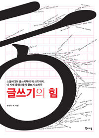 글쓰기의 힘 :소셜미디어 글쓰기부터 책 쓰기까지, 이 시대 글쟁이들의 글쓰기 노하우 