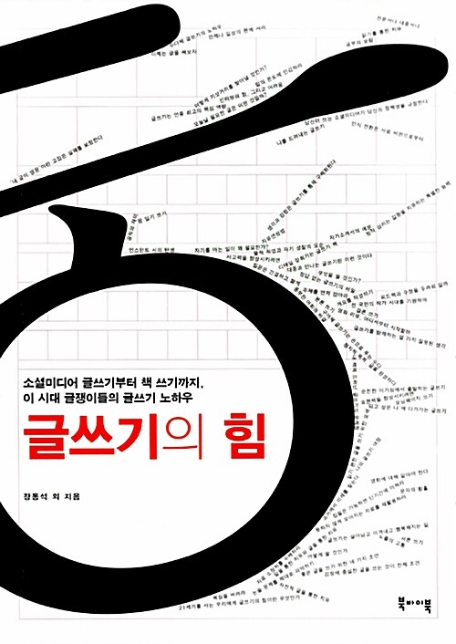 글쓰기의 힘