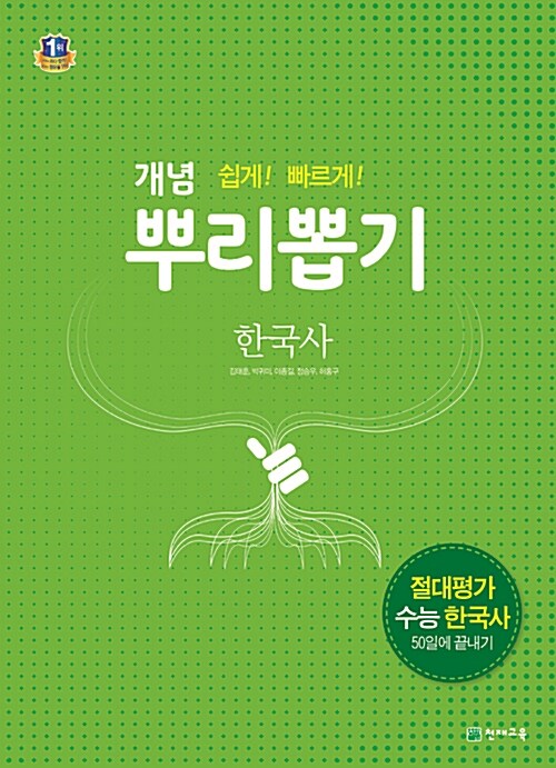 [중고] 고등 개념 뿌리뽑기 한국사 (2020년용)