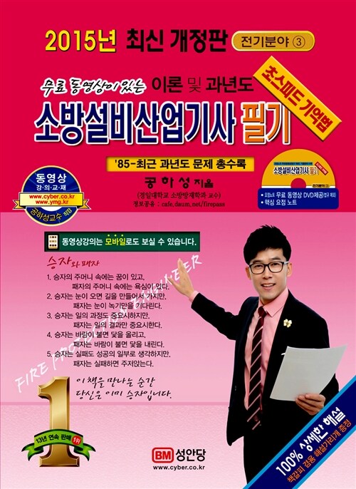 2015 소방설비산업기사 필기 전기분야 3 : 이론 및 과년도 (요점노트 무료동영상 DVD, 핵심요점노트, 해설가리개 제공, 동영상강의 교재)