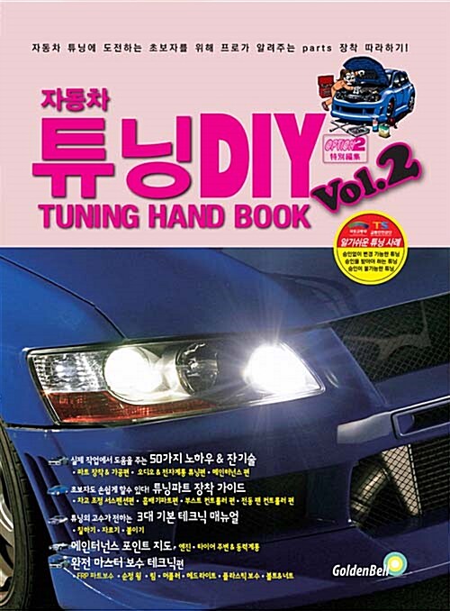 [중고] 자동차 튜닝 DIY Vol.2
