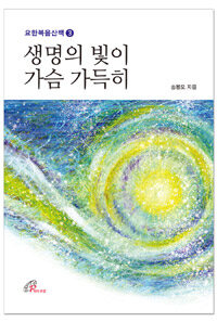 생명의 빛이 가슴 가득히 :요한복음 8,12-12장 