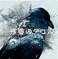 殘響のテロル オリジナル-サウンドトラック (Soundtrack,CD)