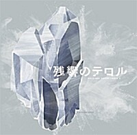 殘響のテロル オリジナル-サウンドトラック 2 -crystalized (Soundtrack,CD)