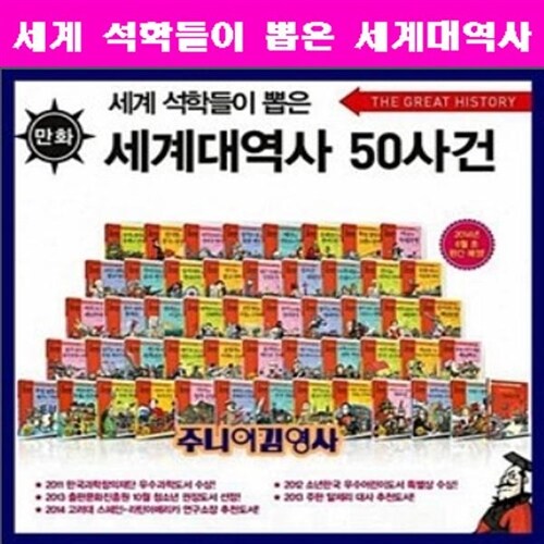 주니어 김영사 세계 석학들이 뽑은 세계대역사 50사건 (최신개정판):전50권+역사연대표2장