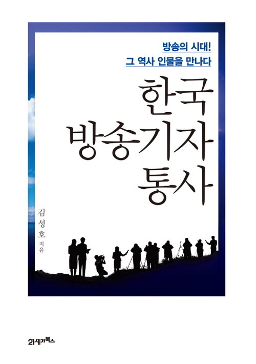 한국 방송기자 통사 : 방송의 시대! 그 역사 인물을 만나다