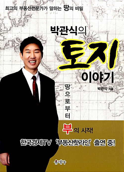 [중고] 박관식의 토지 이야기