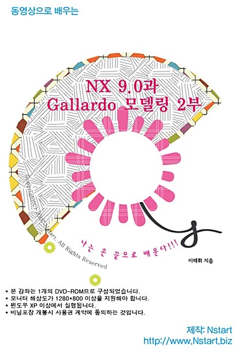 [DVD] 동영상으로 배우는 NX 9.0과 Gallardo 모델링 2부 - DVD 1장