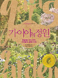 가이아의 정원