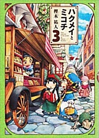 ハクメイとミコチ 3卷 (ビ-ムコミックス) (コミック)
