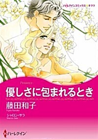 優しさに包まれるとき (ハ-レクインコミックス·キララ) (コミック)