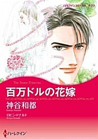 百萬ドルの花嫁 (ハ-レクインコミックス·キララ) (コミック)