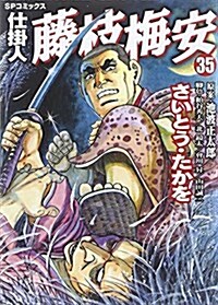 仕掛人 藤枝梅安(35) (SPコミックス) (コミック)