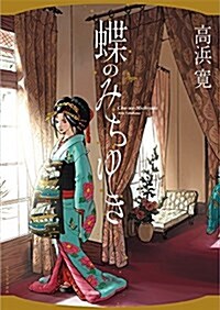 蝶のみちゆき (SPコミックス) (コミック)