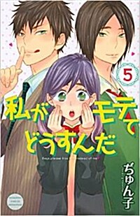 私がモテてどうすんだ(5) (講談社コミックス別冊フレンド) (コミック)